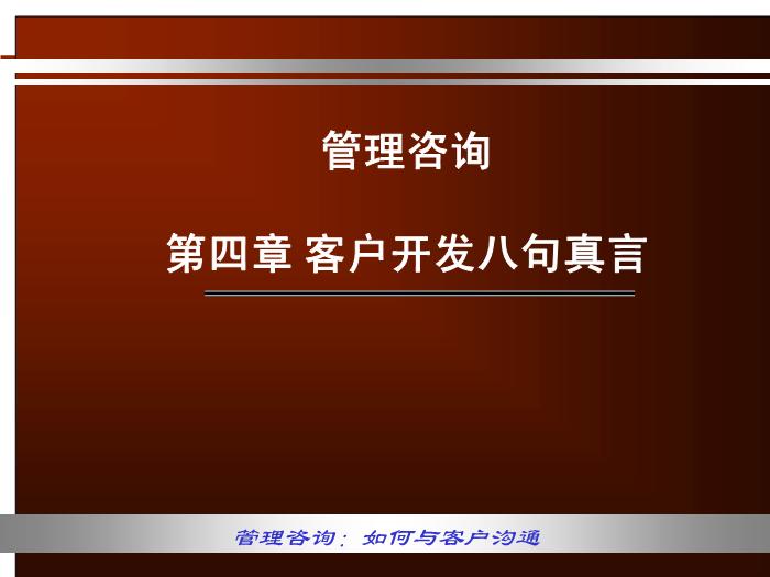 2010-2011管理咨詢講稿第三篇：客戶開發八句真言